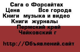 Сага о Форсайтах › Цена ­ 175 - Все города Книги, музыка и видео » Книги, журналы   . Пермский край,Чайковский г.